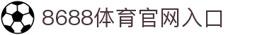 8688体育 - 专业体育资讯与赛事直播平台