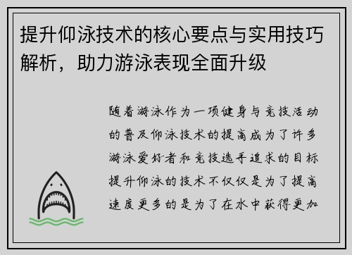 提升仰泳技术的核心要点与实用技巧解析，助力游泳表现全面升级