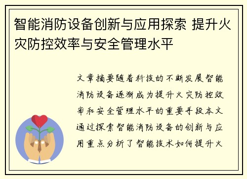 智能消防设备创新与应用探索 提升火灾防控效率与安全管理水平