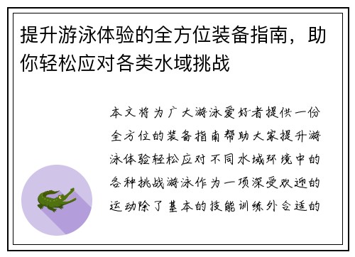 提升游泳体验的全方位装备指南,助你轻松应对各类水域挑战