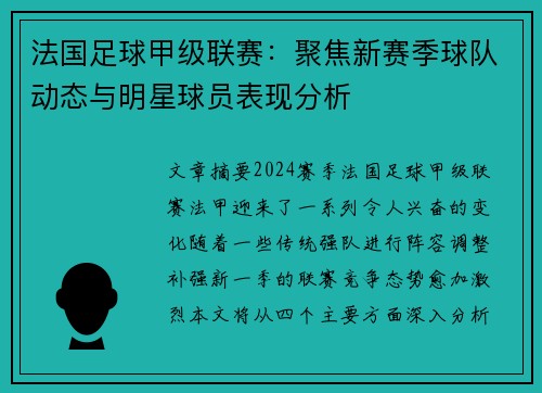 法国足球甲级联赛:聚焦新赛季球队动态与明星球员表现分析