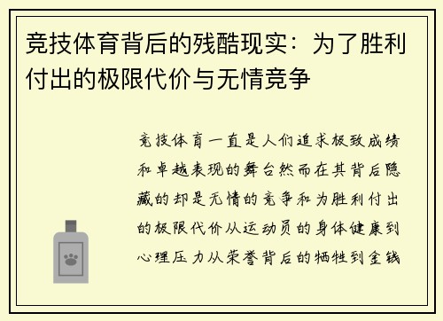竞技体育背后的残酷现实:为了胜利付出的极限代价与无情竞争