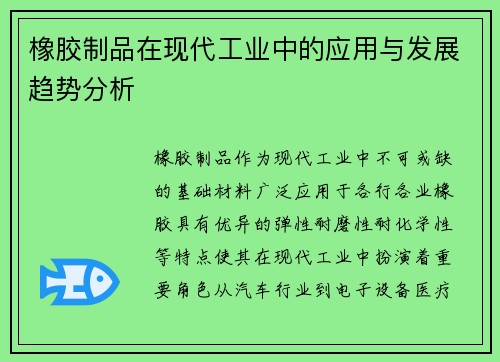 橡胶制品在现代工业中的应用与发展趋势分析